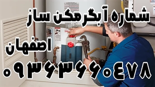 شماره آبگرمکن ساز در محل اصفهان 09363660478