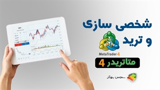 آموزش ترید و شخصی‌سازی متاتریدر 4 | تنظیمات حرفه‌ای MT4| 2025