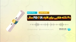 20نکته طلایی برای افراد 18 تا 25 سال