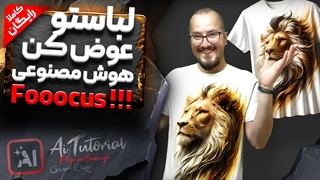 آموزش تغییر لباس با هوش مصنوعی رایگان