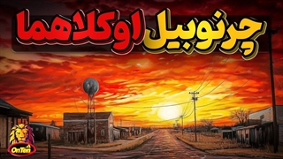 نمیشه باور کرد که یک چرنوبیل غم انگیزهم در اوکلاهما ساخته ایم