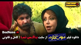 فیلم عروس خیابان فرشته (سینمایی کمدی)