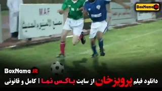 فیلم پرویزخان (فوتبالی - مستند ایرانی)