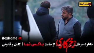 زخم کاری فصل ۴ قسمت ۱ / زخم کاری فصل ۴ قسمت ۶