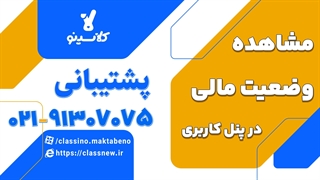 ورود به بخش نمایش وضعیت مالی کلاسینو