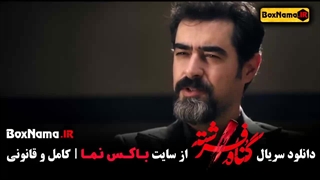 سریال گناه فرشته قسمت اول تا اخر (شهاب حسینی)