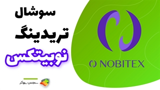 آموزش سوشال تریدینگ نوبیتکس | سوشال تریدینگ در نوبیتکس