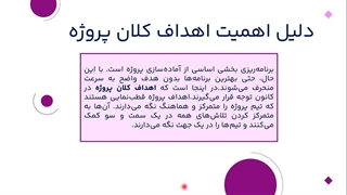 تعیین اهداف کلان پروژه