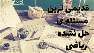 معمای 2000 ساله ریاضی با جایزه میلیون دلاری
