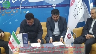 آدینه پرس/امضای تفاهم‌نامه همکاری پارک علم و فناوری آذربایجان شرقی و شهرداری تبریز در راستای هوشمندسازی و توسعه زیرساخت‌ها
