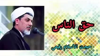 حق الناس ( کلیپ سخنرانی کوتاه حجت الاسلام دکتر رفیعی ) بلیچینگ دندان