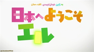 انیمه به ژاپن خوش‌آمدید، خانوم اِلف! Nihon e Youkoso Elf-san. قسمت 3