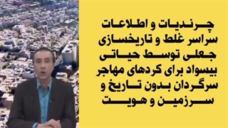 تاریخسازی برای کردهای مهاجر سرگردان بدون سرزمین و بدون تاریخ و هویت