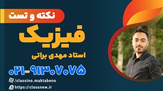 نکته و تست کلاسینو فیزیک کنکور1404 استاد براتی
