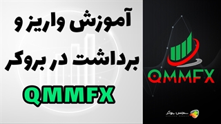 آموزش واریز و برداشت وجه در بروکر QMMFX | بررسی بروکر کیو ام ام اف ایکس