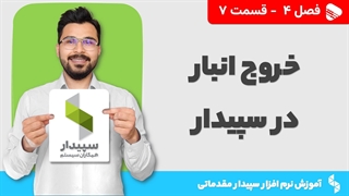 آموزش نرم افزار سپیدار | فصل 4 قسمت 7 | آموزش ثبت خروج انبار در نرم افزار سپیدار