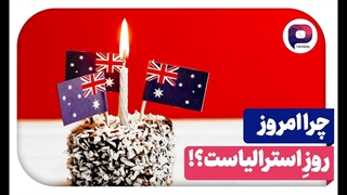 از روز ملی استرالیا چه می‌دانید؟ حتماً این ویدئو را ببینید!