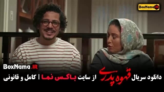 سریال قهوه پدری قسمت اول