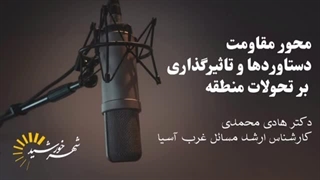 بررسی ابعاد مختلف محور مقاومت در منطقه(شهر خورشید) دکتر هادی محمدی