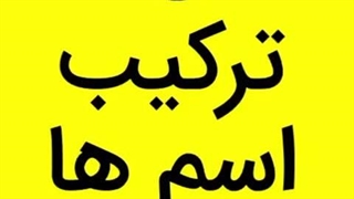 141 ترکیب اسمها