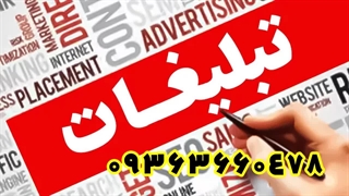 تبلیغات مشاغل در اصفهان و تهران 09363660478