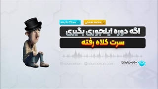 اگه دوره اینجوری بگیری سرت کلاه رفته