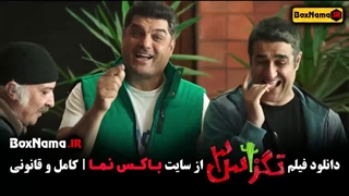 دانلود تگزاس ۳ سینمایی پرفروش طنز ۱۴۰۳