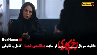 زخم کاری فصل چهارم قسمت ۸