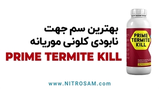 خرید سم موریانه - سم موریانه قوی