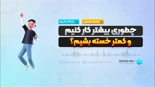 چطوری بیشتر کار کنیم و کمتر خسته بشیم؟