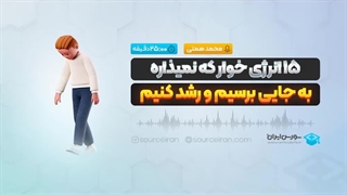 15انرژی خوار که نمیذاره به جایی برسیم و رشد کنیم