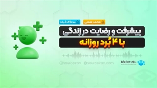 پیشرفت و رضایت در زندگی با 4 بُرد روزانه