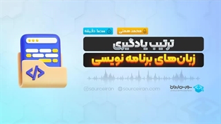 ترتیب یادگیری زبان‌های برنامه نویسی