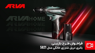 بازبینی باتری دریل شارژی آروا هوم مدل ۵۸۲۱ ️