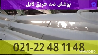 رنگ ضد حریق کابل - پوشش ضد حریق کابل