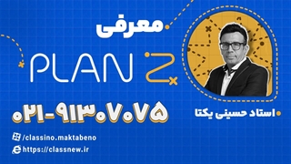 ویژگی های پلن زد کلاسینو از زبان استاد حسینی یکتا