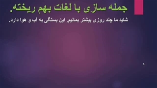 جمله سازی  (40)