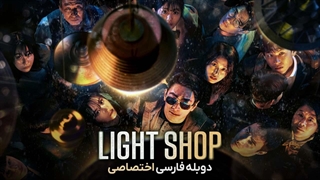 سریال light shop 2024 قسمت 5 دوبله فارسی