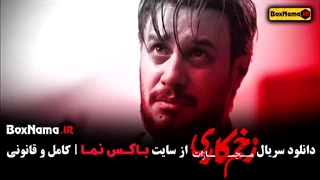 زخم کاری فصل ۴ قسمت ۹
