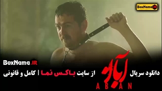 دانلود سریال ابان فیلم نت امین حیایی