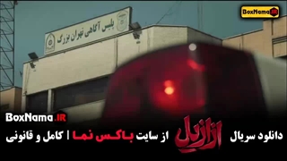ازازیل قسمت ۳