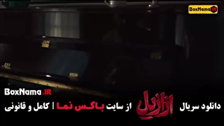 ازازیل قسمت ۴