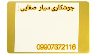 جوشکاری صفایی 09907372116 عمل زیبایی