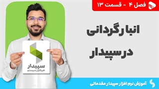 آموزش نرم افزار سپیدار | فصل 4 قسمت 13 | آموزش انبارگردانی در نرم افزار سپیدار