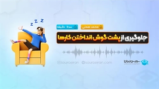 جلوگیری از پشت گوش انداختن کارها