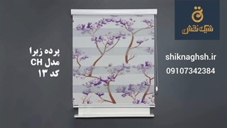 معرفی پرده زبرا در فروشگاه شیک نقش ( تنوع بالا و ارسال سریع )