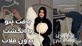 آموزش بافتنی و بافت پتو  با انگشت و بدون قلاب