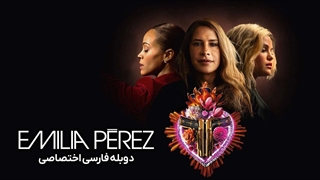 فیلم امیلیا پرز Emilia perez 2024 دوبله فارسی (توضیحات)