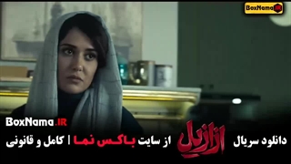 داستان فیلم ازازیل / بهناز نازی / ازازیل یعنی چه دندانپزشک زیبایی