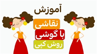 آموزش نقاشی با گوشی بدون قلم با روش کپی از سایت آسافایل